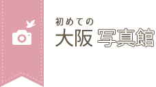 大阪の写真館徹底解剖