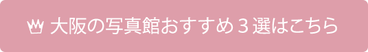 大阪の写真館おすすめ３選はこちら